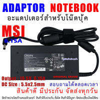 สายชาร์จโน๊ตบุ๊ค " Original grade " ADAPTER  MSI 6.15 A และ 9.23 A 120W ( 5.5*2.5mm )