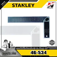 STANLEY รุ่น 46-534 ฉากเหล็กมีด้ามจับเมตริก 25 ซม. อังกฤษ 10นิ้ว