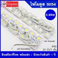 SH ไฟLEDโมดูล 5054 (4 เม็ดไฟ) 0.96W Size 36X36mm 20-22 ลูเมน DC12V IP65 Module Waterproof โมดูลสำหรับงานป้าย