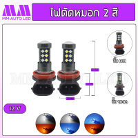 หลอดไฟตัดหมอก เปลี่ยนสีได้2สี (1คู่)(mm3)