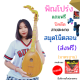 พิณโปร่งหยดน้ำแถมฟรี สายสะพาย ปิค สมุดโน็ตสอน