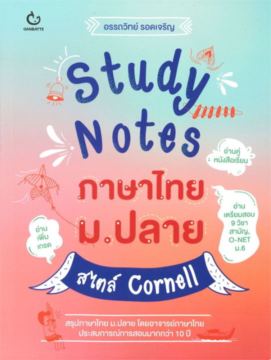 หนังสือ-study-notes-ภาษาไทย-ม-ปลาย-สไตล์-cornell