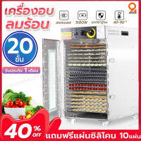 เครื่องอบลมร้อน 20ชั้น แถมฟรีแผ่นซิลิโคน 10แผ่น กำลัง1500W ครื่องอบลมร้อน เครื่องอบผลไม้  (วัสดุสแตนเลส)  รับประกัน 1เดือน/พร้อมส่ง