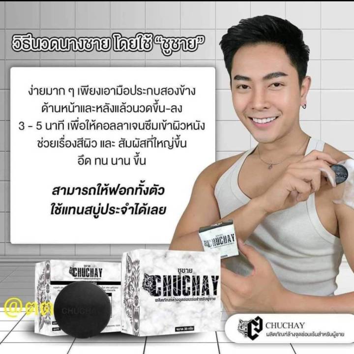 สบู่ชูชาย-chuchay-soap-สบู่สำหรับท่านชาย-ช่วยทำความสะอาด-ลดกลิ่นอับ-กลิ่นไม่พึงประสงค์