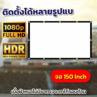 150Inch  ทำห้องนอนให้เป็นโรงหนัง Portable Mini เนื้อผ้าขาวสว่างแสดงสีภาพคมชัดทำความสะอาดง่ายดูภาพยนตร์หน้าจอแบบ Anti เลยจร้าสุดยอดจอราคาถูกการันตีการรับประกัน