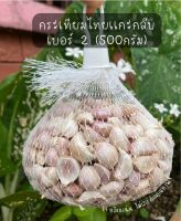 กระเทียมไทยเเกะกลีบเบอร์ 2 (500กรัม)