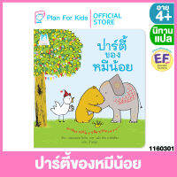 Plan for kids หนังสือนิทานเด็ก เรื่อง ปาร์ตี้ของหมีน้อย (ปกอ่อน) #นิทานแปล #EF