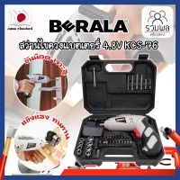 BERALA สว่านแบต สว่านไขควงแบตเตอรี่ 4.8V เกรดญี่ปุ่น KCS-76 แถมฟรี!! ลูกบล็อค + ดอกไขควง + ดอกสว่าน ในชุด รวม 46 ชิ้น สว่านไฟฟ้า สว่านไร้สาย (RK)