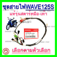 ชุดสายไฟรถ wave 125 มีตัวให้เลือก สตาร์ทเท้า/สตาร์ทมือ (ระบุบอกทางแชทได้เลยค่ะ) แท้ศูนย์ ( 32100 - KPH - 900 ) ชุดสายไฟแท้ เวฟ 125 s พร้อมส่งค่ะ