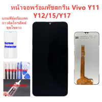 หน้าจอ LCD vivo Y11/Y12/Y15/Y17 แถมชุดไขควงกับกาวติดหน้าจอ+แถมฟิล์ม