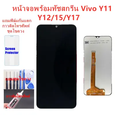 หน้าจอ LCD vivo Y11/Y12/Y15/Y17 แถมชุดไขควงกับกาวติดหน้าจอ+แถมฟิล์ม หน้าจอ LCD vivo Y11/Y12/Y15/Y17 แถมชุดไขควงกับกาวติดหน้าจอ+แถมฟิล์ม