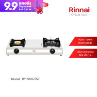 [จัดส่งฟรี] Rinnai เตาแก๊สตั้งโต๊ะ 2 หัว รุ่น RY-9002SST