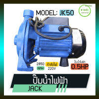 JACKปั๊มน้ำ ปั๊มหอยโข่ง ปั๊มน้ำไฟฟ้า รุ่น JK 50 ขนาด 0.5 นิ้ว กำลังเครื่อง 0.5 แรงม้า (370 W) แอมป์ 2.3 A กระแสไฟฟ้า : 220V / 50Hz มีบริการเก็บเงินปลายทาง