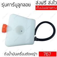 ถังน้ำมันเครื่องตัดหญ้าสะพาย รุ่น NB411, RBC411, 260, CG-260, 328, 767, G4K, GX35, T200, GX31 ถังน้ำมันเครื่องตัดหญ้า Makita, Mitsubishi, Honda