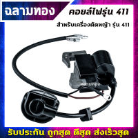 คอยไฟ 411 คอยล์ไฟ เกรดดี ไฟแรง สำหรับ เครื่องตัดหญ้า​ 411 RBC411 CG411 NB411 อะไหล่