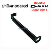 ฝาปิดกรองแอร์ อิซูซุ ดีแม็ก 2003-2011 Isuzu Dmax ฝาปิดฟิลเตอร์ ดีแมก ดีแม็คซ์