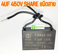 คาปาซิเตอร์ 4UF 450V SHARE ชนิดสาย