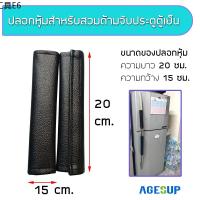 ♙ปลอกหุ้มมือจับประตู มือจับประตูตู้เย็น หนัง PVC แก้ไขปัญหาไฟฟ้าสถิตย์ (ขายเป็นข้าง)☬