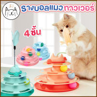 KUMA ま รางบอลแมว 4 ชั้น ทาวเวอร์ ของเล่นแมว มีที่เสียบไม้ตกแมว Joy Tower บอลแมว รางบอล Cat toy