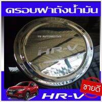 ครอบฝาถังน้ำมันโครเมี่ยม HR-V สำหรับรถฮอนด้า เอชอาร์วี (Honda HRV) ปี2015 (AO)