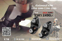 ตัวต่อแฮนด์สีดำ (B49) สำหรับรถ KTM 1050 1190 1290