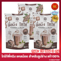 พี่หนิงโกโก้ โกโก้พี่หนิง P Ning Cocoa ชงอิ่มพี่หนิง โกโก้ปรุงสำเร็จ โกโก้ไฟเบอร์ [10 ซอง/ถุง] [3 ถุง]