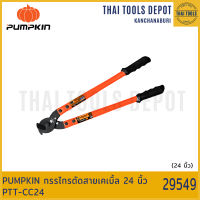 PUMPKIN กรรไกรตัดสายเคเบิ้ล 24 นิ้ว PTT-CC24 (29549)