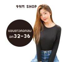 COD  ✴พร้อมส่ง เสื้อยืดคอกลม แขนยาว เนื้อผ้าเรย่อน ฟรีไซส์ ผ้านำเข้า ใส่สบาย ไม่บาดผิว ผ้านิ่ม เรย่อน 99M✍