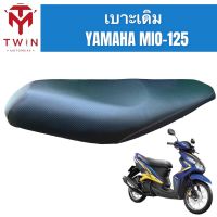 เบาะเดิม เบาะรถจักรยานยนต์ เบาะมอเตอรไซค์ ใส่ YAMAHA MIO-125, ยามาฮ่า มีโอ 125