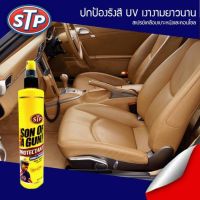 STP Sun Of A Gun ☀️ สเปรย์เคลือบเงาป้องกันแสงแดด สเปรย์เคลือบเบาะหนังและคอนโซล 295 ml