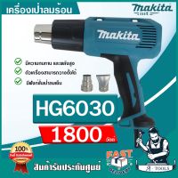 โปรโมชั่น+ MAKITA เครื่องเป่าลมร้อน มากีต้า รุ่น HG6030 ปืนเป่าลมร้อน ปรับได้3ระดับ 1800วัตต์ HG-6030 (แทน HG6003) *ส่งเร็ว ของแท้* ราคาถูก เครื่องเป่าลม  เครื่องเป่าลมไฟฟ้า เครื่องเป่าลมร้อน เครื่องเป่าลม ร้อน ปรับอุณหภูมิได้ 1600 / 2000 W