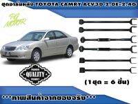 เซตประหยัด!!! ชุดอาร์มหลัง TOYOTA CAMRY ACV30 2.0E-2.4G ปี 2002-2006 (1ชุด = 6 ชิ้น) / รูปจริง