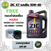 ZIC X7 10W-40 น้ำมันเครื่องเบนซิน สังเคราะห์ 100% Fully Synthetic มาตราฐานใหม่ API SP ขนาด 4 ลิตร ฟรีกรองน้ำมันเครื่อง MAZDA 2,3 /CX3/CX5/CX8/CX30/323SEDAN/ASTINA