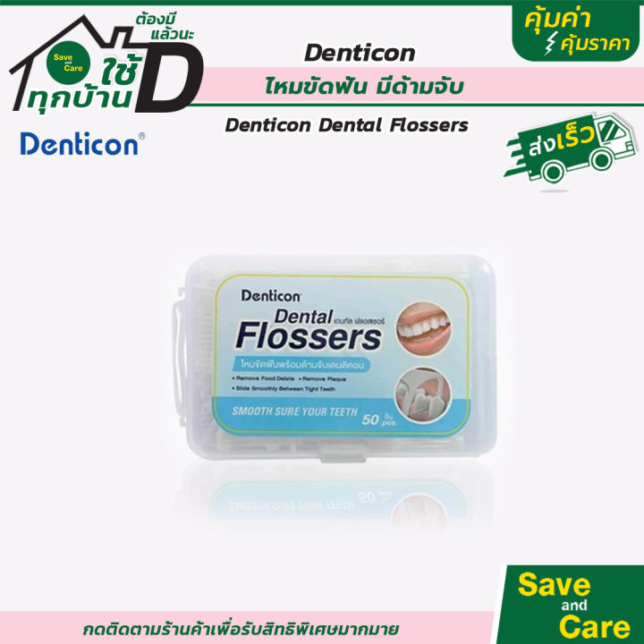 denticon-ไหมขัดฟัน-ชนิดด้าม-ไหมขัดฟันเส้น-แปรงฟัน-แปรงสีฟัน-ช่วยขจัดคราบ-ซอกฟัน-ร่องเหงือก-saveandcare-คุ้มค่าคุ้มราคา