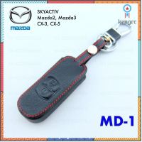 ซองหนัง ใส่รีโมทกุญแจ MD1 Madza Skyactiv, Mazda2, Mazda3, CX-3, CX-5 สินค้ามีจำนวนจำกัด