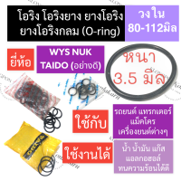 โอริง แหวนยาง หนา 3.5มิล วงใน 80มิล - 112มิล (3เส้น) โอริงรถยนต์ โอริงแทรคเตอร์ โอริงแบคโฮ โอริงเครื่องยนต์ แหวนยางหนา3.5mm แหวนยางแทรคเตอร์