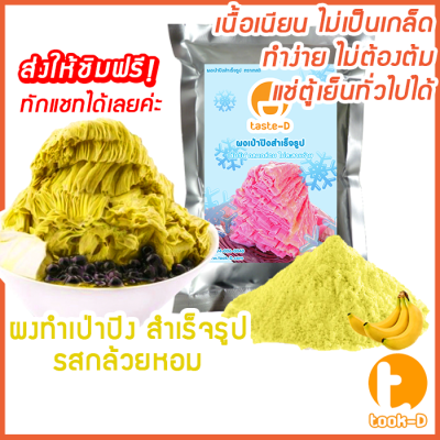 ผงเป่าปิงสำเร็จรูป รสกล้วย 500 ก./1 กก. (Pea ping/Bingsu powder,ผงทำน้ำแข็งเป็นชั้นๆ,ผงทำน้ำแข็ง,ผงบิงซู)