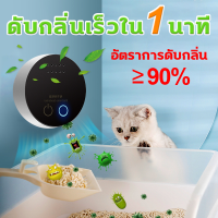 XIAO MI ?ดับกลิ่นเร็วใน 1 นาที?เครื่องฟอกอากาศ อัตราการดับกลิ่น90% โหมดคู่ฆ่าเชื้อและดับกลิ่น โอโซน + ไอออนลบ เครื่องกรองอากาศ เครื่อง