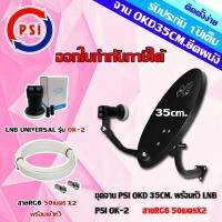 ชุดจานดาวเทียม KU-BAND PSI OKD 35CM. + หัว LNB UNIVERSAL PSI OK-2 พร้อมสาย 50เมตรx2 รับประกัน 1ปี