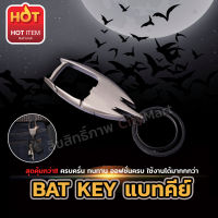 พวงกุญแจ พวงกุญแจรถยนต์ - BAT KEY CHAIN แบทคีย์ พวงกุญแจครบครั่นขายดีอันดับ 1 พวงกุญแจ พวงกุญแจโลหะ พวงกุญแจรถ  KeyChain คุ้มกว่า!!