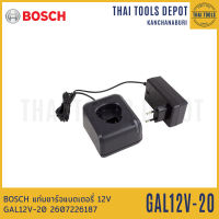 BOSCH แท่นชาร์จแบตเตอรี่ 12V GAL12V-20 2607226187 รับประกันศูนย์ 6 เดือน