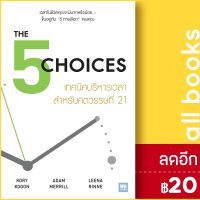 ? THE 5 CHOICES เทคนิคบริหารเวลาสำหรับศตวรรษที่ 21 - วีเลิร์น (WeLearn) Kory Kogon, Adam Merrill, Leena Rinne