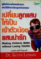 เปลี่ยนลูกแสบให้เป็นเจ้าตัวน้อยแสนน่ารัก (Making Children Mind without Losing Yours) โดย Dr. KEVIN LEMAN คู่มือจัดการกับพฤติกรรมลูกรัก