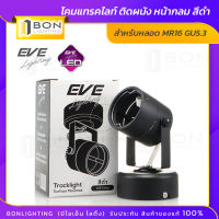 EVE ⭐โคมแทร็คไลท์ LED Surface Mounted ⭐ หน้ากลม สีดำ