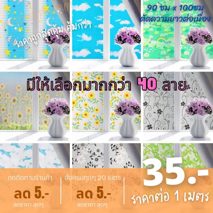 สติ๊กเกอร์ติดกระจกแบบมีกาว-สติกเกอร์ฝ้า-sticker-ฟิล์มฝ้า-ฟิล์มติดกระจกบ้าน-ขนาด-90-cm-ตัดความยาวรวม