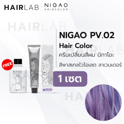 พร้อมส่ง NIGAO Hair Color PV.02 สีไวโอเลต ลาเวนเดอร์ นิกาโอะ สีพาสเทล ครีมเปลี่ยนสีผม สีย้อมผม ย้อมผม ไม่มีแอมโมเนีย ไร้กลิ่นฉุน