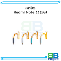 แพรโฮม Redmi Note 11 (5G)