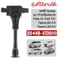 หัวเทียนรถยนต์ For Nissan คอยล์จุดระเบิด คอยล์หัวเทียนSylphy/Pulsar/Almera/March/Tiida/X-Trail T31/Teana j32 2.0/Teana L33 2.0 คอยจุดระเบิด คอยจุด ระเ