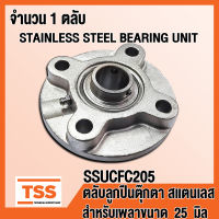 SSUCFC205 ตลับลูกปืนตุ๊กตาสแตนเลส ทั้งชุด SUCFC205 (STAINLESS STEEL BEARING) SUCFC 205 สำหรับเพลา 25 มิล (จำนวน 1 ตลับ) SSUCFC 205 โดย TSS