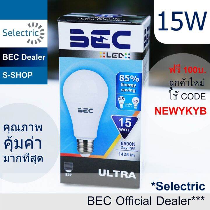 พร้อมส่ง-โปรโมชั่น-หลอดไฟled-15w-bec-รุ่นultra-หลอดled-bulb-บีอีซี-ขั้วe27-ประหยัดไฟ-แสงขาวdaylight-6500k-ส่งทั่วประเทศ-หลอด-ไฟ-หลอดไฟตกแต่ง-หลอดไฟบ้าน-หลอดไฟพลังแดด